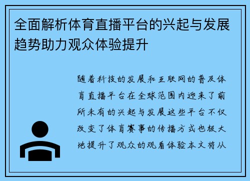 全面解析体育直播平台的兴起与发展趋势助力观众体验提升