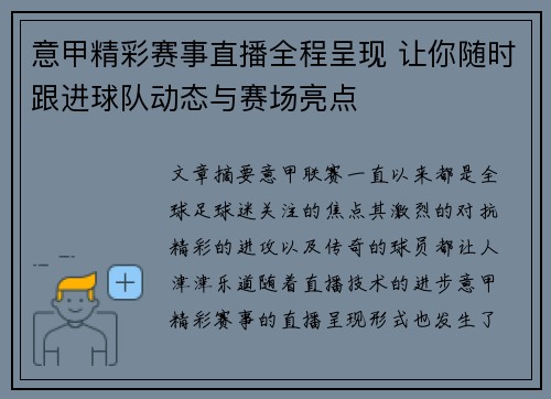 意甲精彩赛事直播全程呈现 让你随时跟进球队动态与赛场亮点