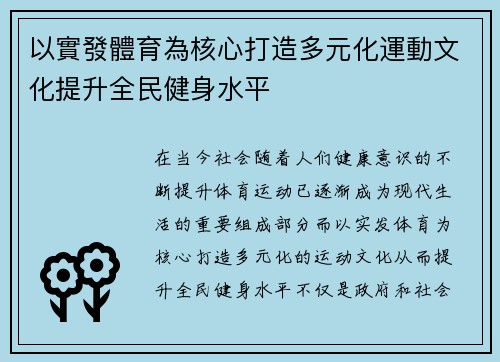 以實發體育為核心打造多元化運動文化提升全民健身水平