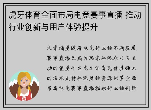 虎牙体育全面布局电竞赛事直播 推动行业创新与用户体验提升 虎牙体育全面布局电竞赛事直播 推动行业创新与用户体验提升