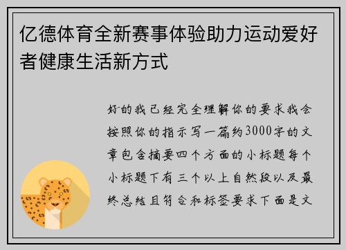 亿德体育全新赛事体验助力运动爱好者健康生活新方式 亿德体育全新赛事体验助力运动爱好者健康生活新方式