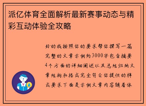 派亿体育全面解析最新赛事动态与精彩互动体验全攻略