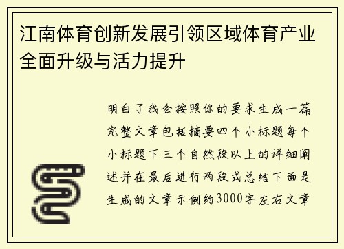 江南体育创新发展引领区域体育产业全面升级与活力提升 江南体育创新发展引领区域体育产业全面升级与活力提升