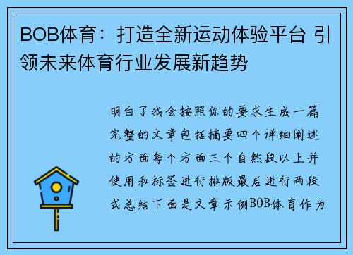 BOB体育:打造全新运动体验平台 引领未来体育行业发展新趋势 BOB体育:打造全新运动体验平台 引领未来体育行业发展新趋势