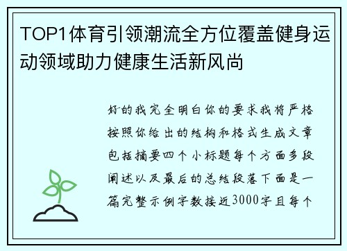 TOP1体育引领潮流全方位覆盖健身运动领域助力健康生活新风尚 TOP1体育引领潮流全方位覆盖健身运动领域助力健康生活新风尚