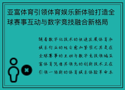 亚富体育引领体育娱乐新体验打造全球赛事互动与数字竞技融合新格局