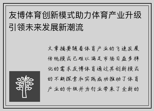 友博体育创新模式助力体育产业升级引领未来发展新潮流