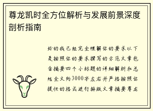 尊龙凯时全方位解析与发展前景深度剖析指南