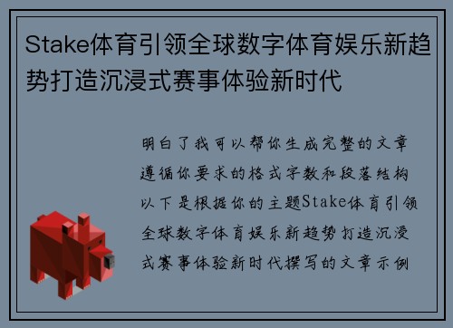 Stake体育引领全球数字体育娱乐新趋势打造沉浸式赛事体验新时代