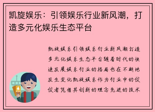 凯旋娱乐：引领娱乐行业新风潮，打造多元化娱乐生态平台
