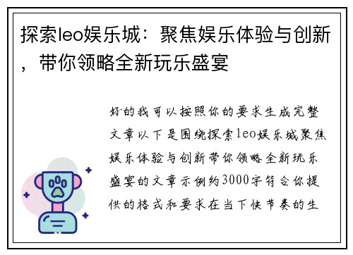 探索leo娱乐城：聚焦娱乐体验与创新，带你领略全新玩乐盛宴