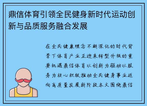 鼎信体育引领全民健身新时代运动创新与品质服务融合发展