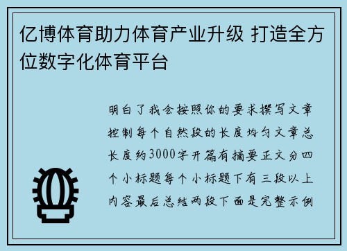 亿博体育助力体育产业升级 打造全方位数字化体育平台