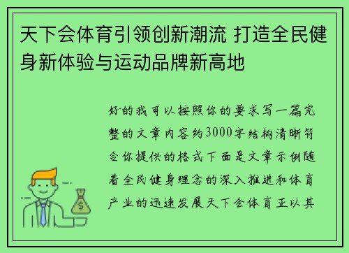 天下会体育引领创新潮流 打造全民健身新体验与运动品牌新高地