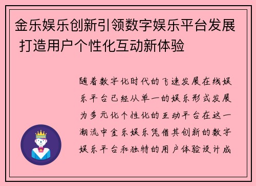 金乐娱乐创新引领数字娱乐平台发展 打造用户个性化互动新体验