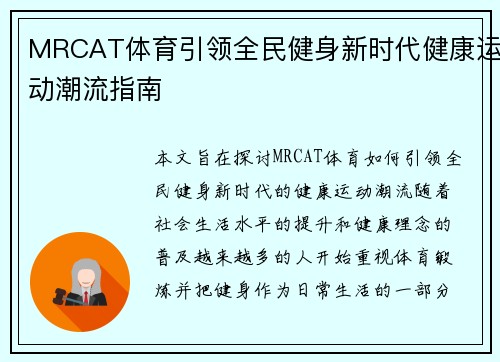 MRCAT体育引领全民健身新时代健康运动潮流指南