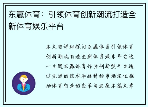 东赢体育：引领体育创新潮流打造全新体育娱乐平台