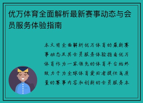 优万体育全面解析最新赛事动态与会员服务体验指南