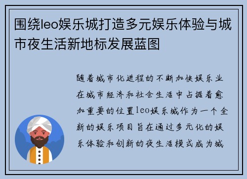 围绕leo娱乐城打造多元娱乐体验与城市夜生活新地标发展蓝图