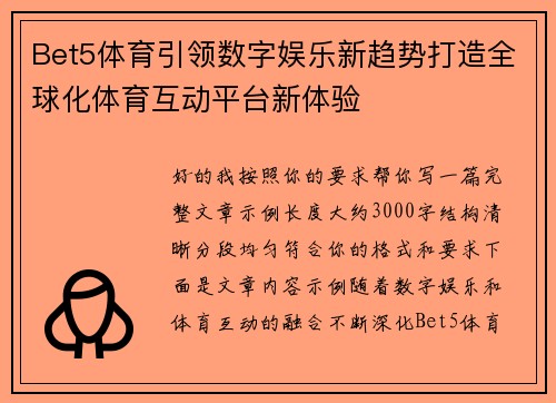 Bet5体育引领数字娱乐新趋势打造全球化体育互动平台新体验