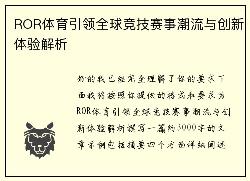 ROR体育引领全球竞技赛事潮流与创新体验解析
