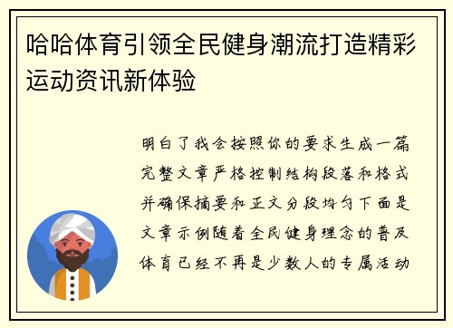 哈哈体育引领全民健身潮流打造精彩运动资讯新体验