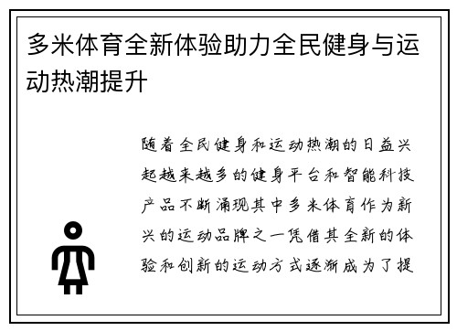 多米体育全新体验助力全民健身与运动热潮提升