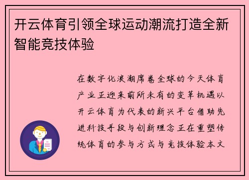 开云体育引领全球运动潮流打造全新智能竞技体验