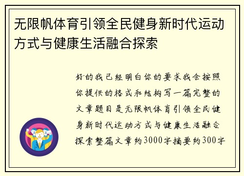 无限帆体育引领全民健身新时代运动方式与健康生活融合探索 无限帆体育引领全民健身新时代运动方式与健康生活融合探索