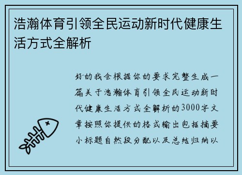 浩瀚体育引领全民运动新时代健康生活方式全解析 浩瀚体育引领全民运动新时代健康生活方式全解析
