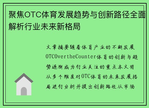 聚焦OTC体育发展趋势与创新路径全面解析行业未来新格局