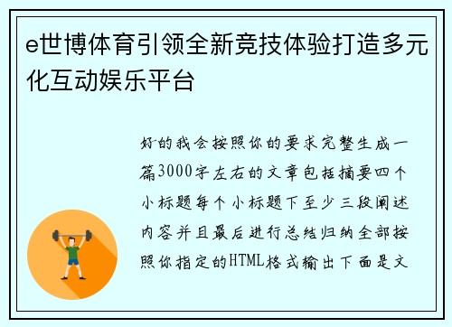 e世博体育引领全新竞技体验打造多元化互动娱乐平台 e世博体育引领全新竞技体验打造多元化互动娱乐平台