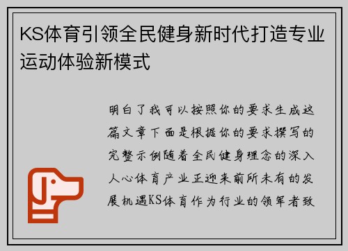 KS体育引领全民健身新时代打造专业运动体验新模式