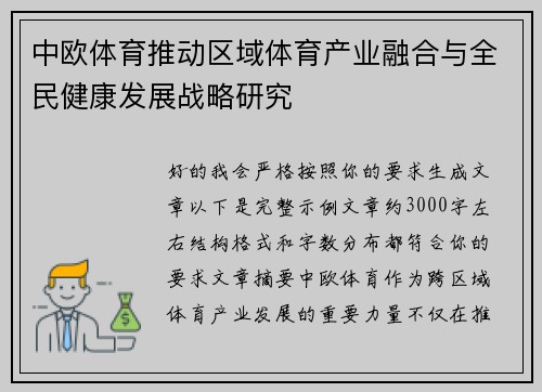 中欧体育推动区域体育产业融合与全民健康发展战略研究