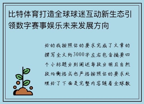 比特体育打造全球球迷互动新生态引领数字赛事娱乐未来发展方向