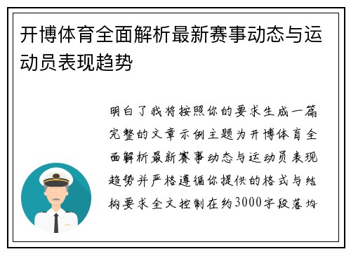 开博体育全面解析最新赛事动态与运动员表现趋势