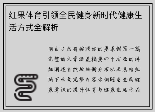 红果体育引领全民健身新时代健康生活方式全解析