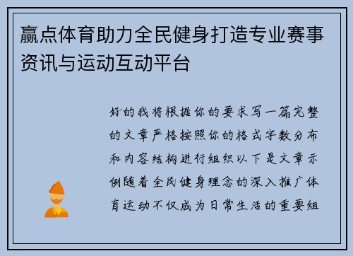 赢点体育助力全民健身打造专业赛事资讯与运动互动平台 赢点体育助力全民健身打造专业赛事资讯与运动互动平台