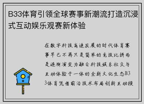 B33体育引领全球赛事新潮流打造沉浸式互动娱乐观赛新体验