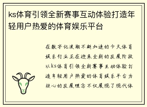 ks体育引领全新赛事互动体验打造年轻用户热爱的体育娱乐平台