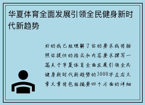 华夏体育全面发展引领全民健身新时代新趋势
