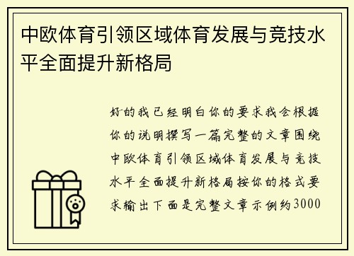 中欧体育引领区域体育发展与竞技水平全面提升新格局