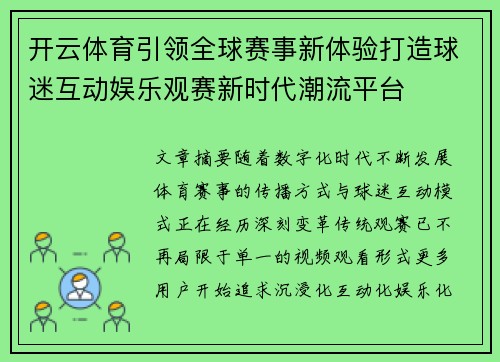开云体育引领全球赛事新体验打造球迷互动娱乐观赛新时代潮流平台