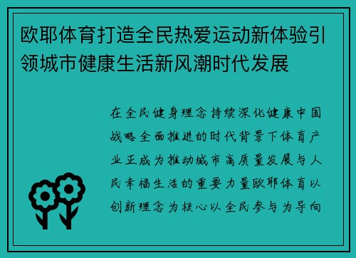 欧耶体育打造全民热爱运动新体验引领城市健康生活新风潮时代发展