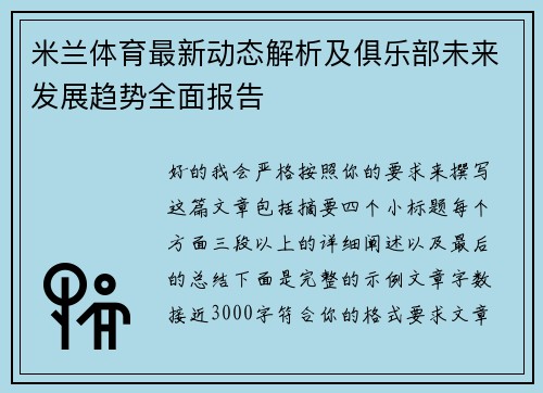 米兰体育最新动态解析及俱乐部未来发展趋势全面报告