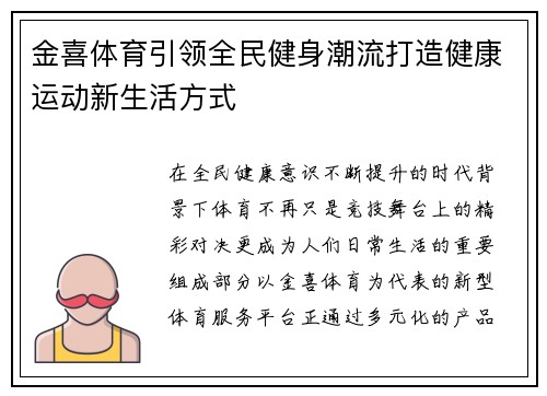 金喜体育引领全民健身潮流打造健康运动新生活方式 金喜体育引领全民健身潮流打造健康运动新生活方式