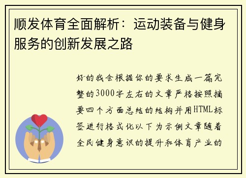 顺发体育全面解析:运动装备与健身服务的创新发展之路 顺发体育全面解析:运动装备与健身服务的创新发展之路
