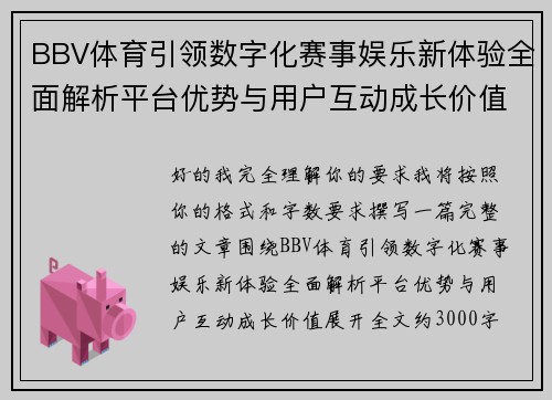 BBV体育引领数字化赛事娱乐新体验全面解析平台优势与用户互动成长价值