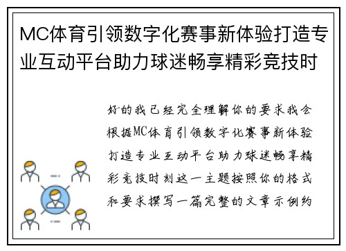 MC体育引领数字化赛事新体验打造专业互动平台助力球迷畅享精彩竞技时刻