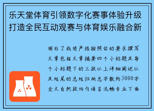 乐天堂体育引领数字化赛事体验升级打造全民互动观赛与体育娱乐融合新格局 乐天堂体育引领数字化赛事体验升级打造全民互动观赛与体育娱乐融合新格局